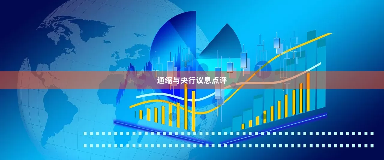 通缩与央行议息点评