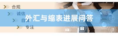 外汇与缩表进展问答