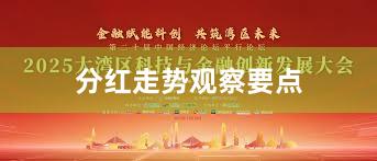 分红走势观察要点