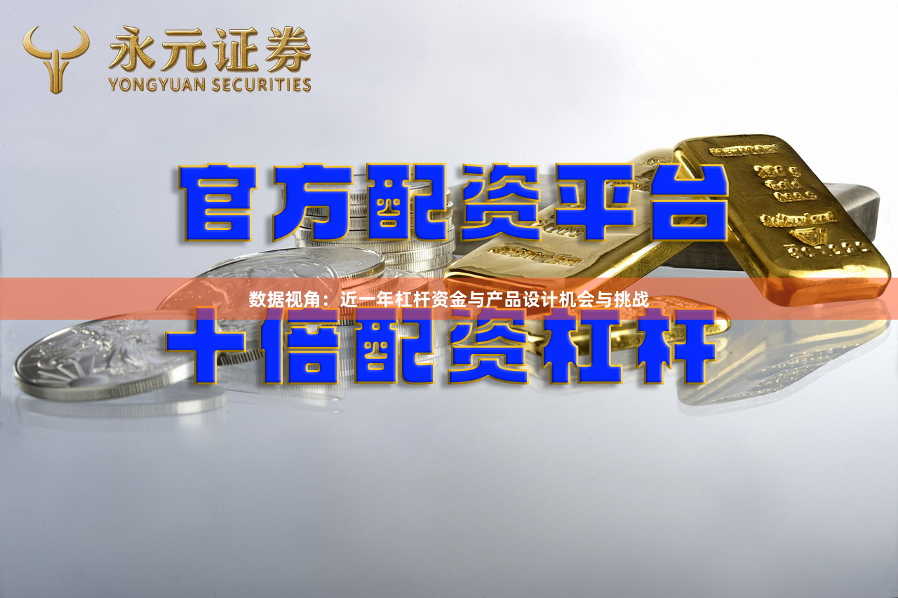 数据视角：近一年杠杆资金与产品设计机会与挑战