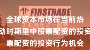 全球资本市场在当前热点快速轮动时期里中股票配资的投资行为机会