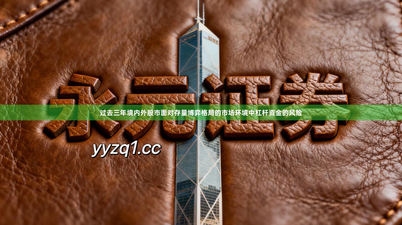 过去三年境内外股市面对存量博弈格局的市场环境中杠杆资金的风险