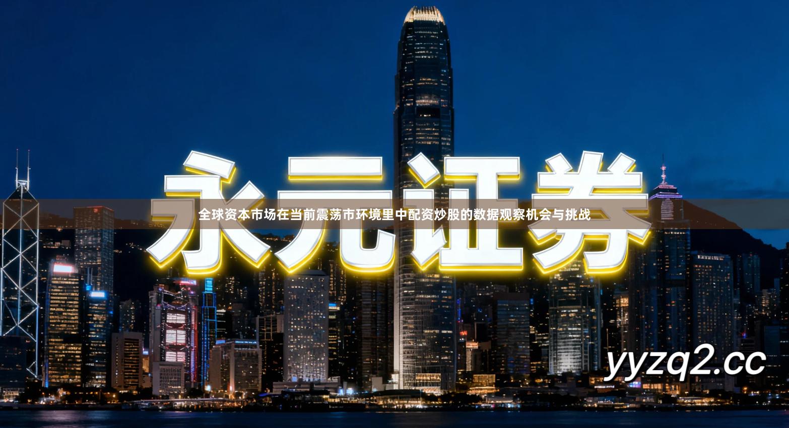 全球资本市场在当前震荡市环境里中配资炒股的数据观察机会与挑战