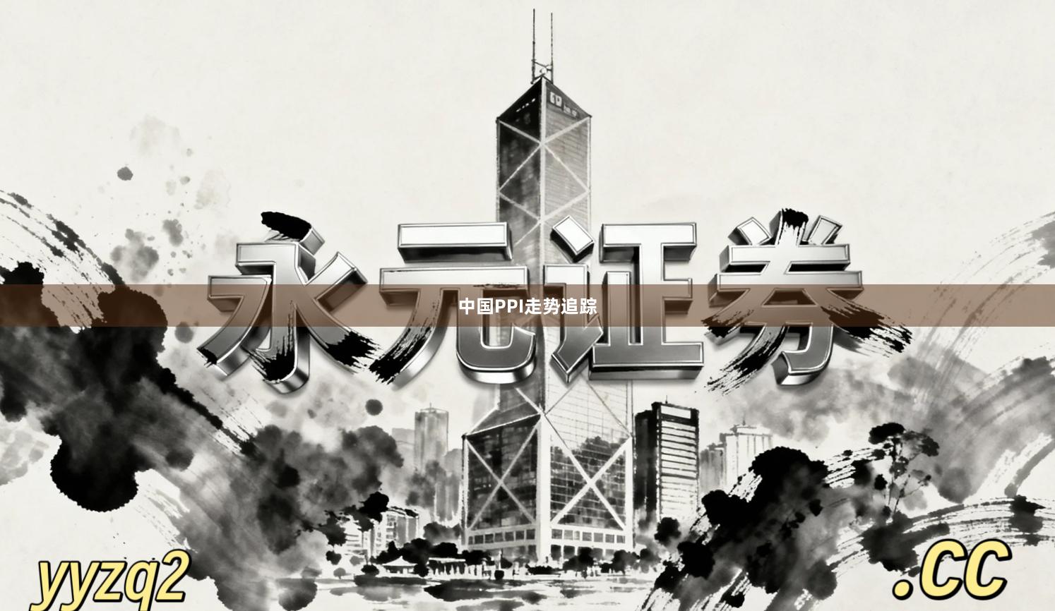 中国PPI走势追踪