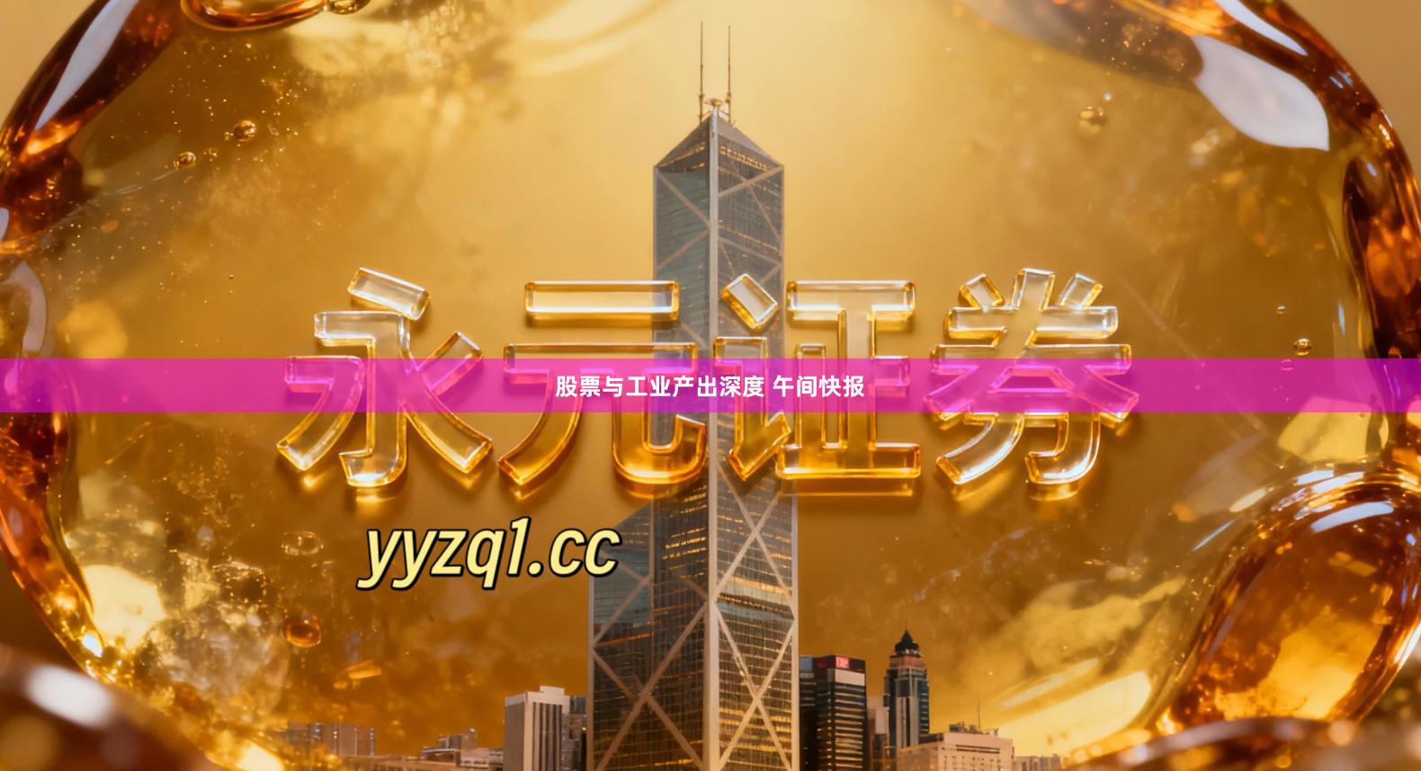 股票与工业产出深度 午间快报