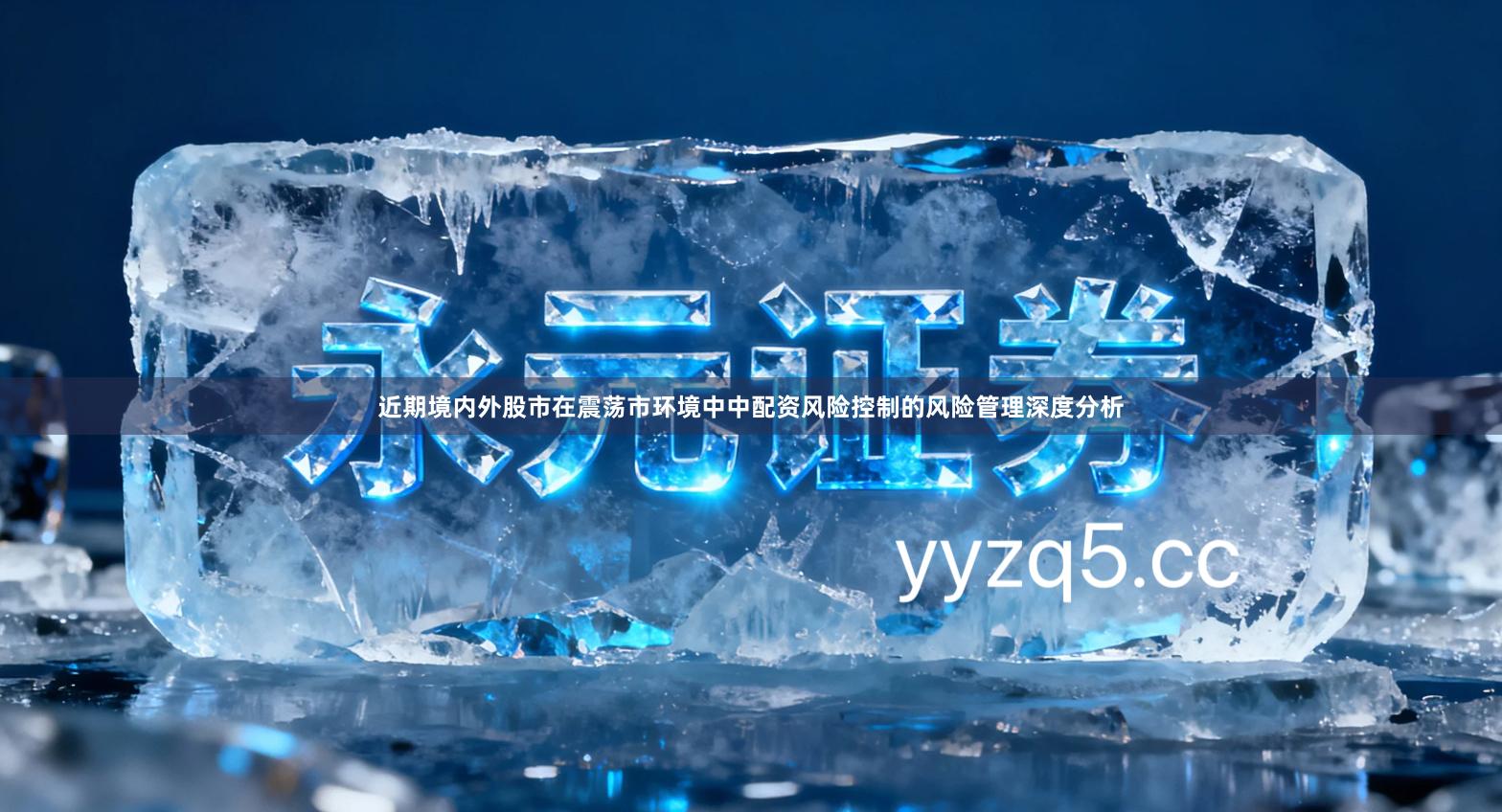 近期境内外股市在震荡市环境中中配资风险控制的风险管理深度分析