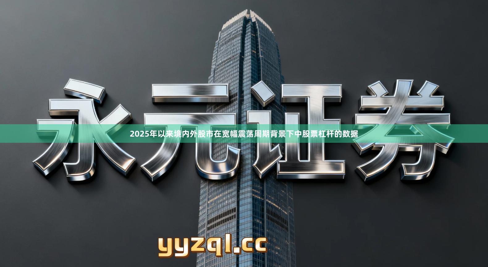 2025年以来境内外股市在宽幅震荡周期背景下中股票杠杆的数据