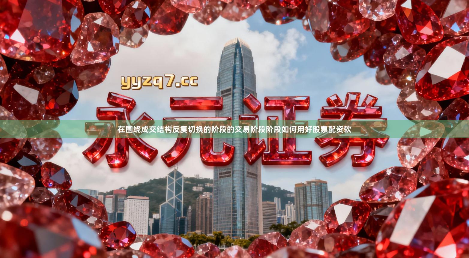 在围绕成交结构反复切换的阶段的交易阶段阶段如何用好股票配资软