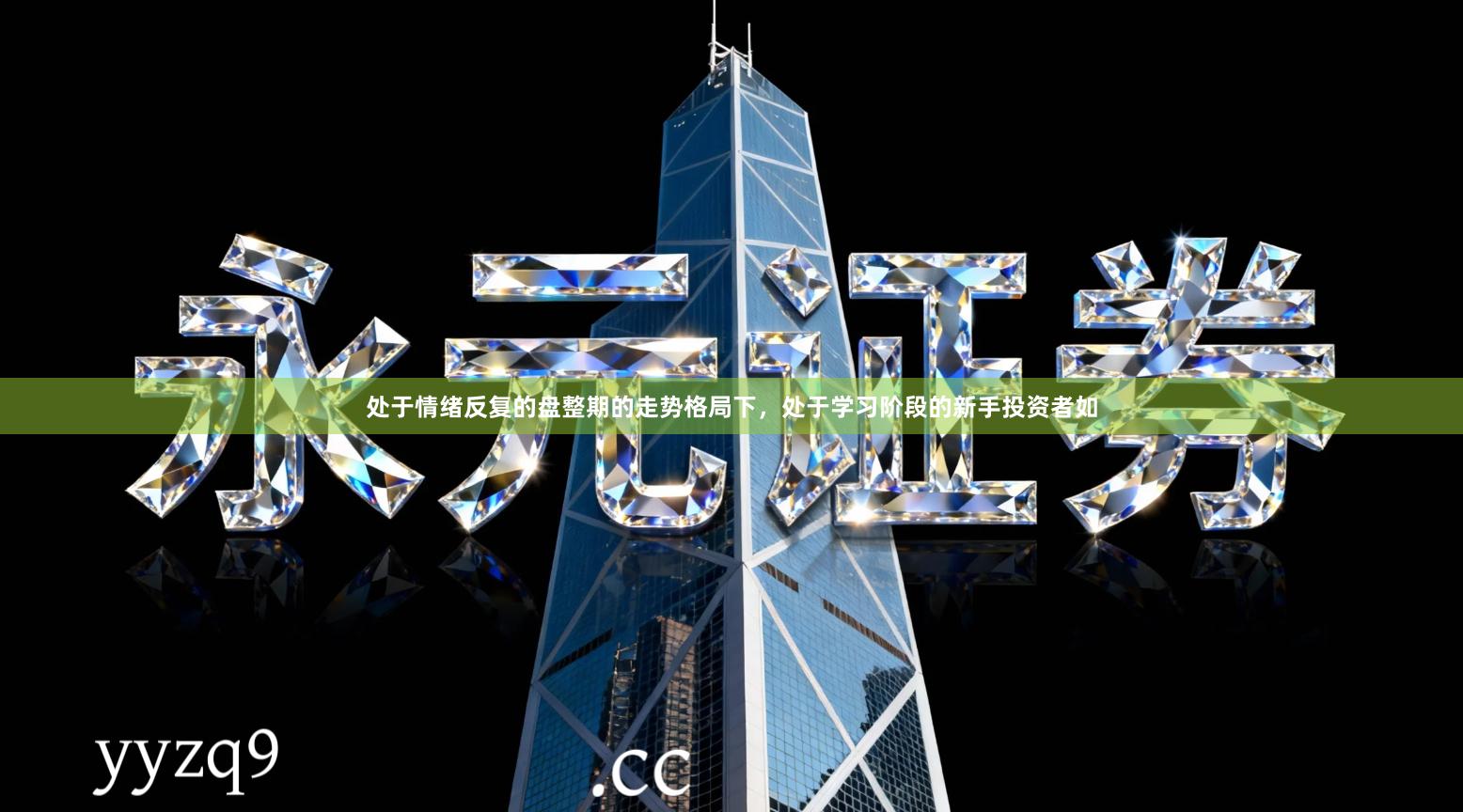 处于情绪反复的盘整期的走势格局下，处于学习阶段的新手投资者如