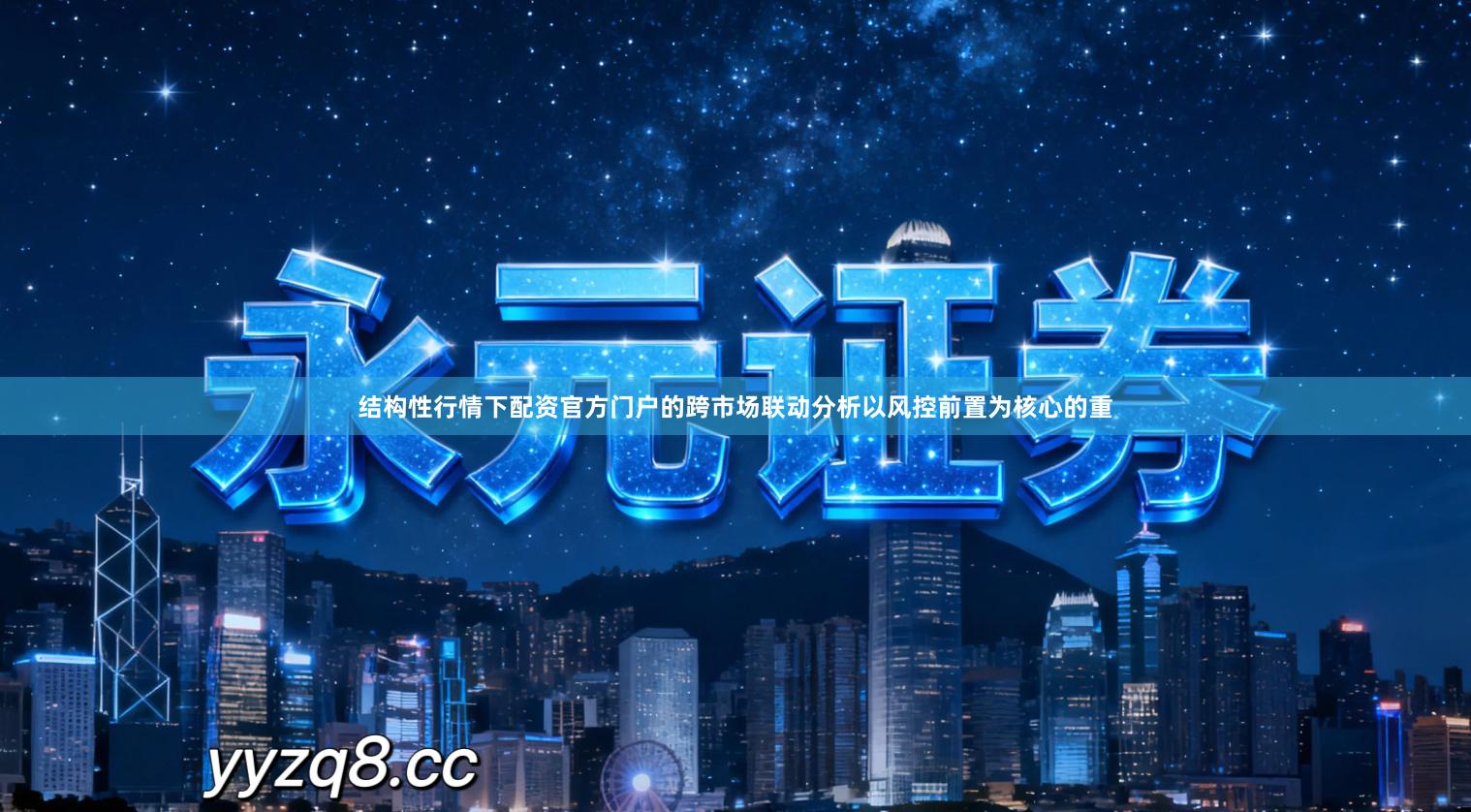 结构性行情下配资官方门户的跨市场联动分析以风控前置为核心的重