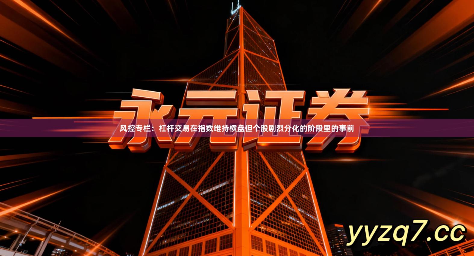 风控专栏：杠杆交易在指数维持横盘但个股剧烈分化的阶段里的事前