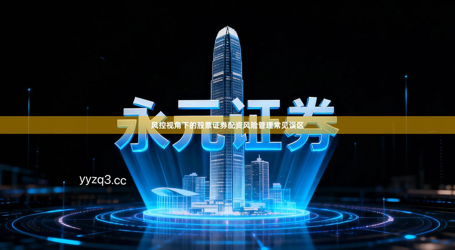 风控视角下的股票证券配资风险管理常见误区