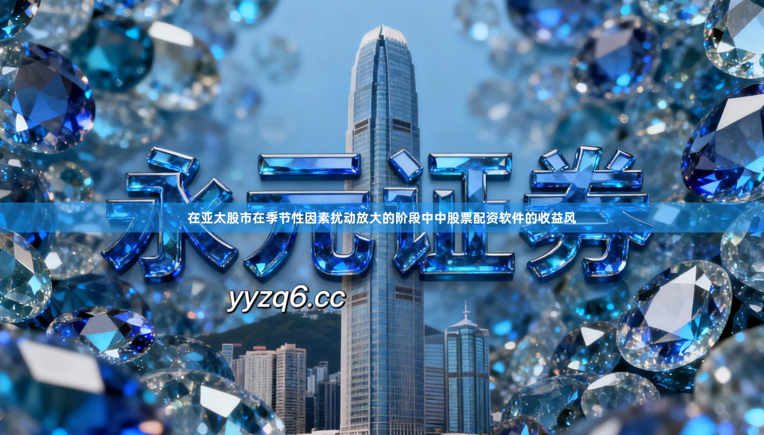 在亚太股市在季节性因素扰动放大的阶段中中股票配资软件的收益风