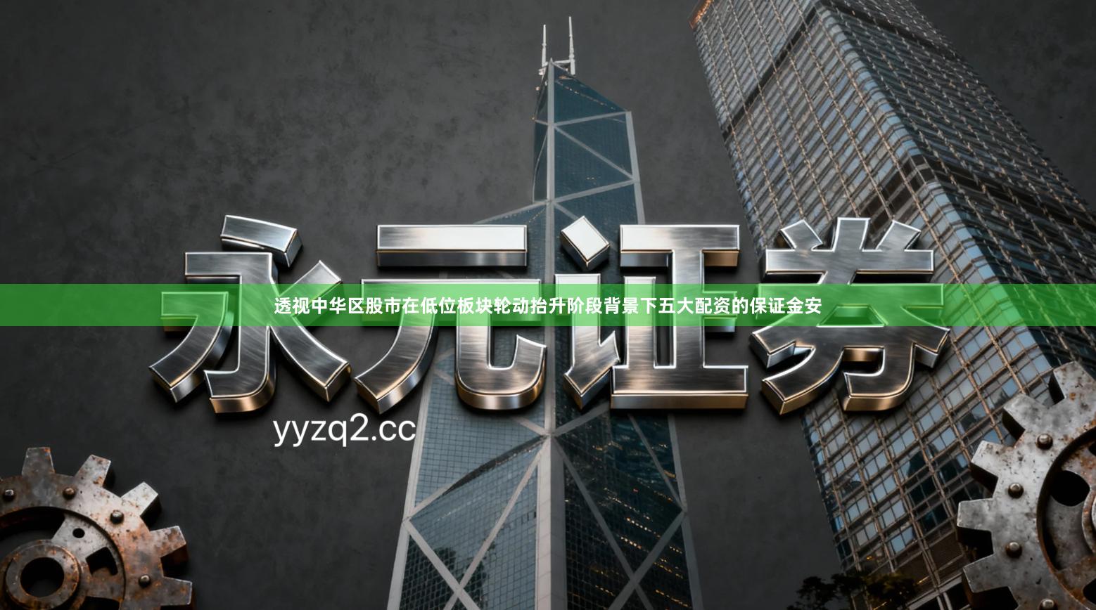 透视中华区股市在低位板块轮动抬升阶段背景下五大配资的保证金安