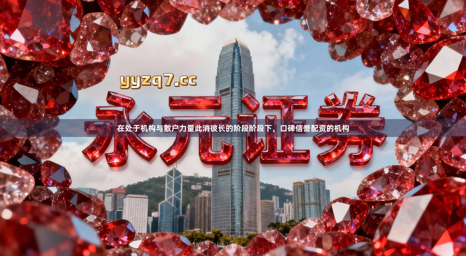 在处于机构与散户力量此消彼长的阶段阶段下，口碑信誉配资的机构