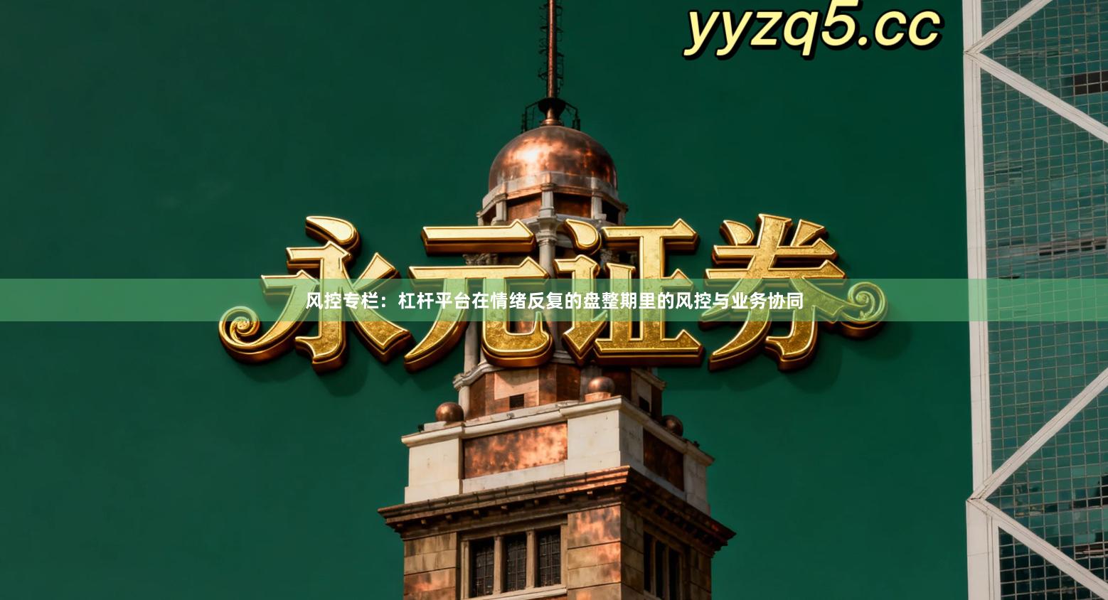 风控专栏：杠杆平台在情绪反复的盘整期里的风控与业务协同