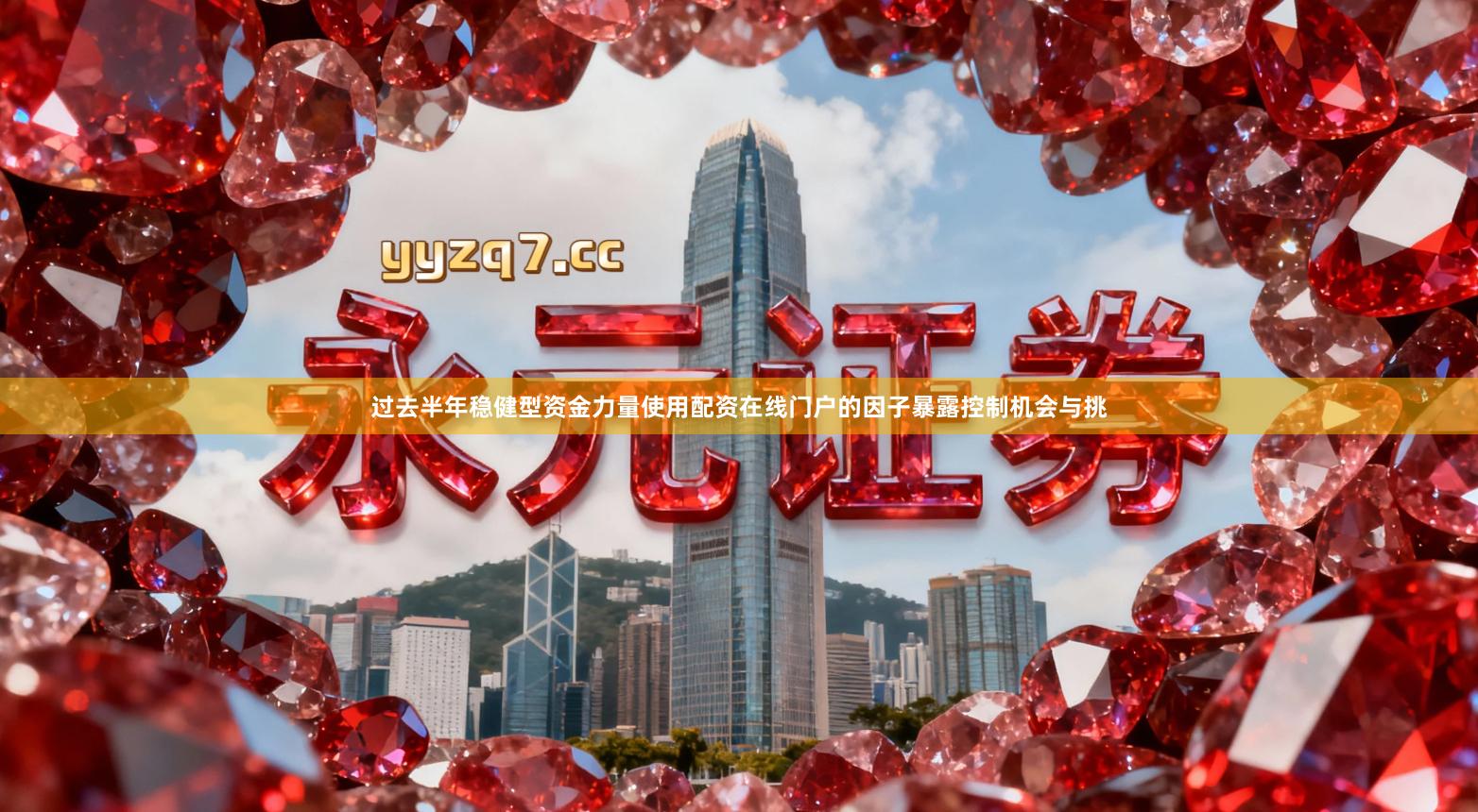 过去半年稳健型资金力量使用配资在线门户的因子暴露控制机会与挑