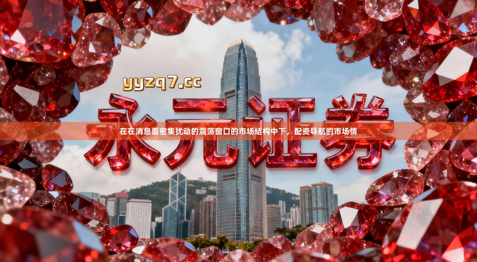 在在消息面密集扰动的震荡窗口的市场结构中下，配资导航的市场情