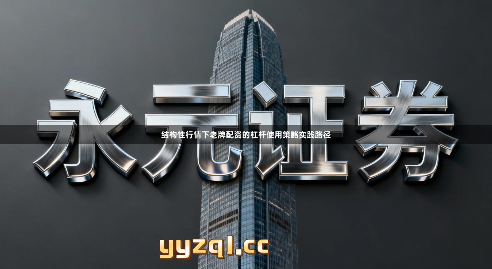 结构性行情下老牌配资的杠杆使用策略实践路径