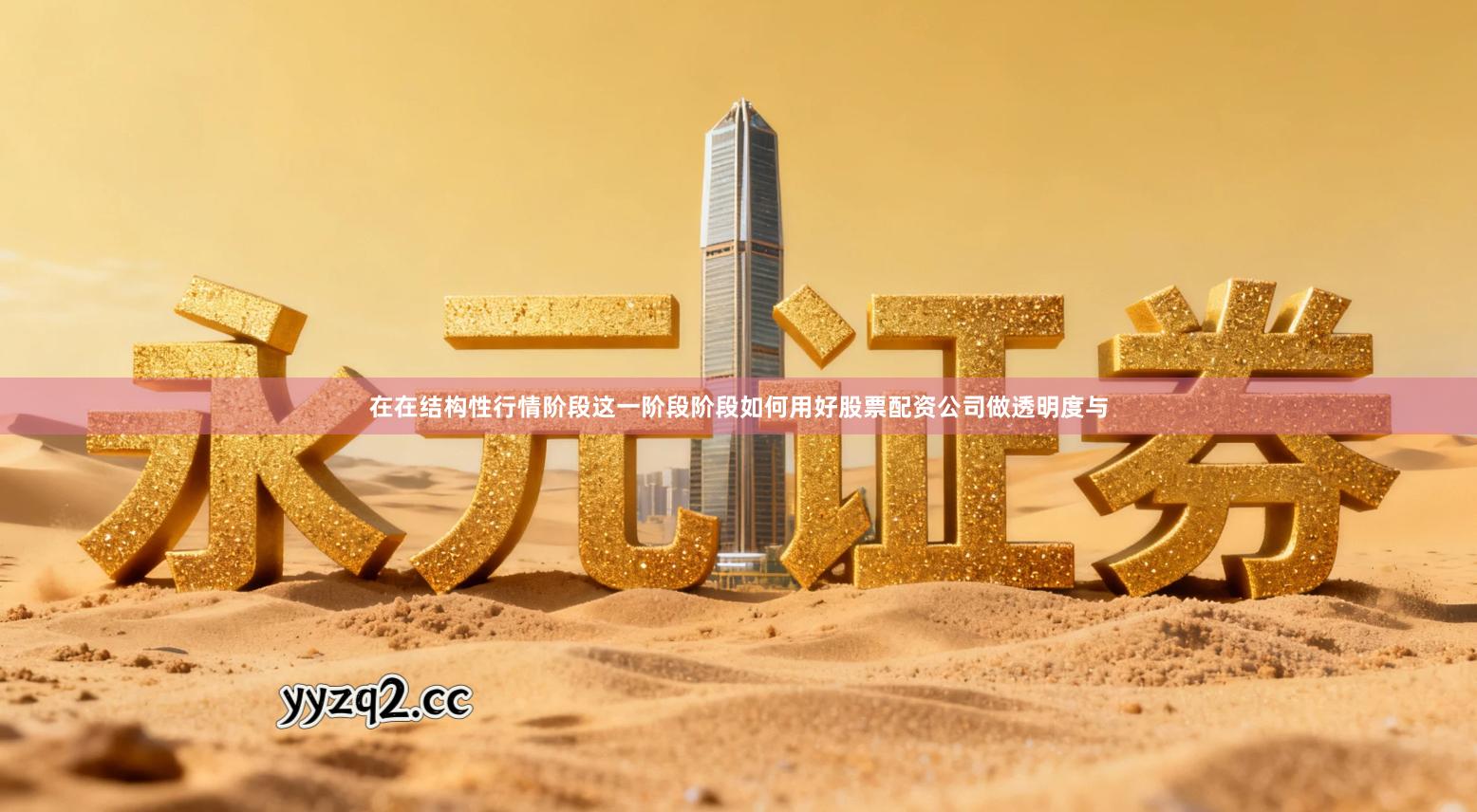 在在结构性行情阶段这一阶段阶段如何用好股票配资公司做透明度与