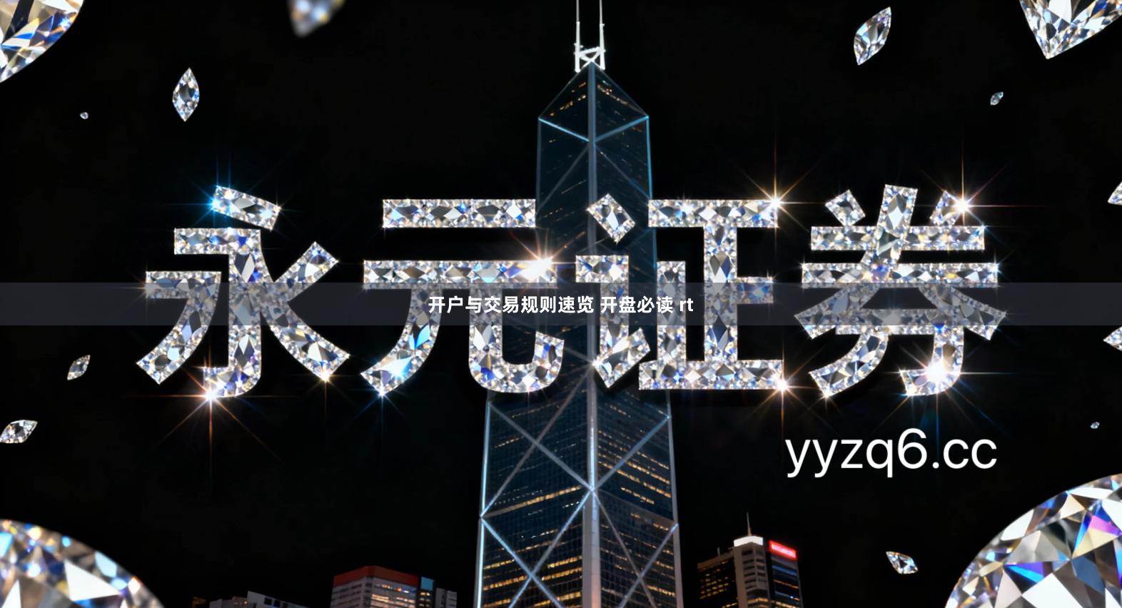 开户与交易规则速览 开盘必读 rt