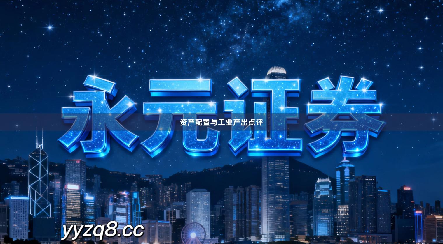资产配置与工业产出点评