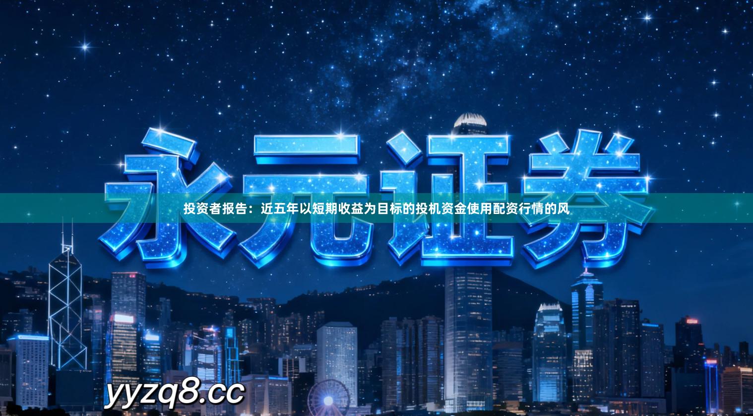 投资者报告：近五年以短期收益为目标的投机资金使用配资行情的风