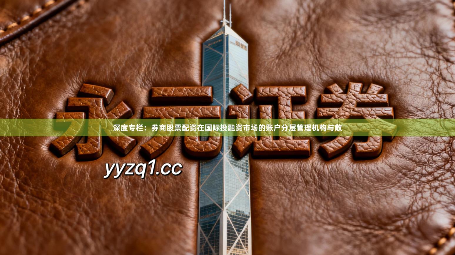 深度专栏：券商股票配资在国际投融资市场的账户分层管理机构与散