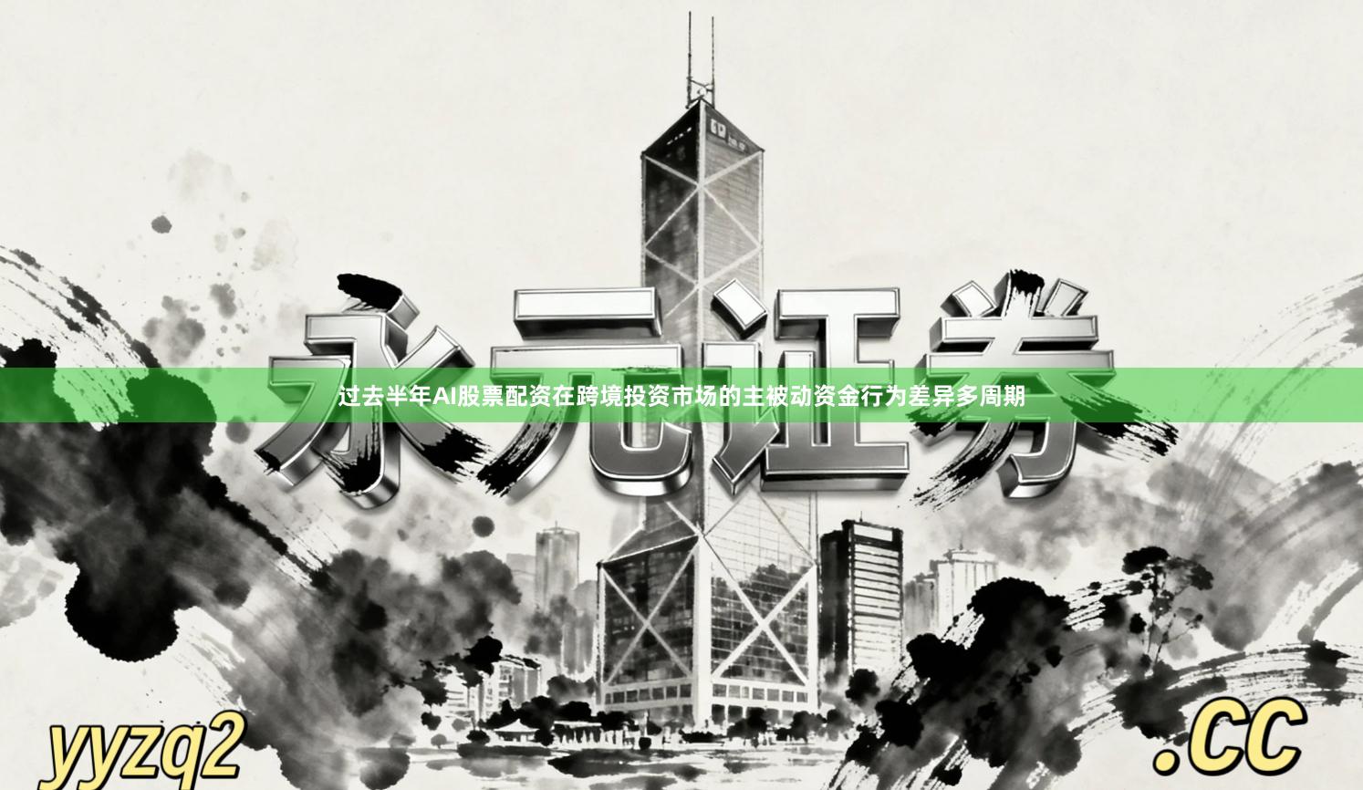 过去半年AI股票配资在跨境投资市场的主被动资金行为差异多周期