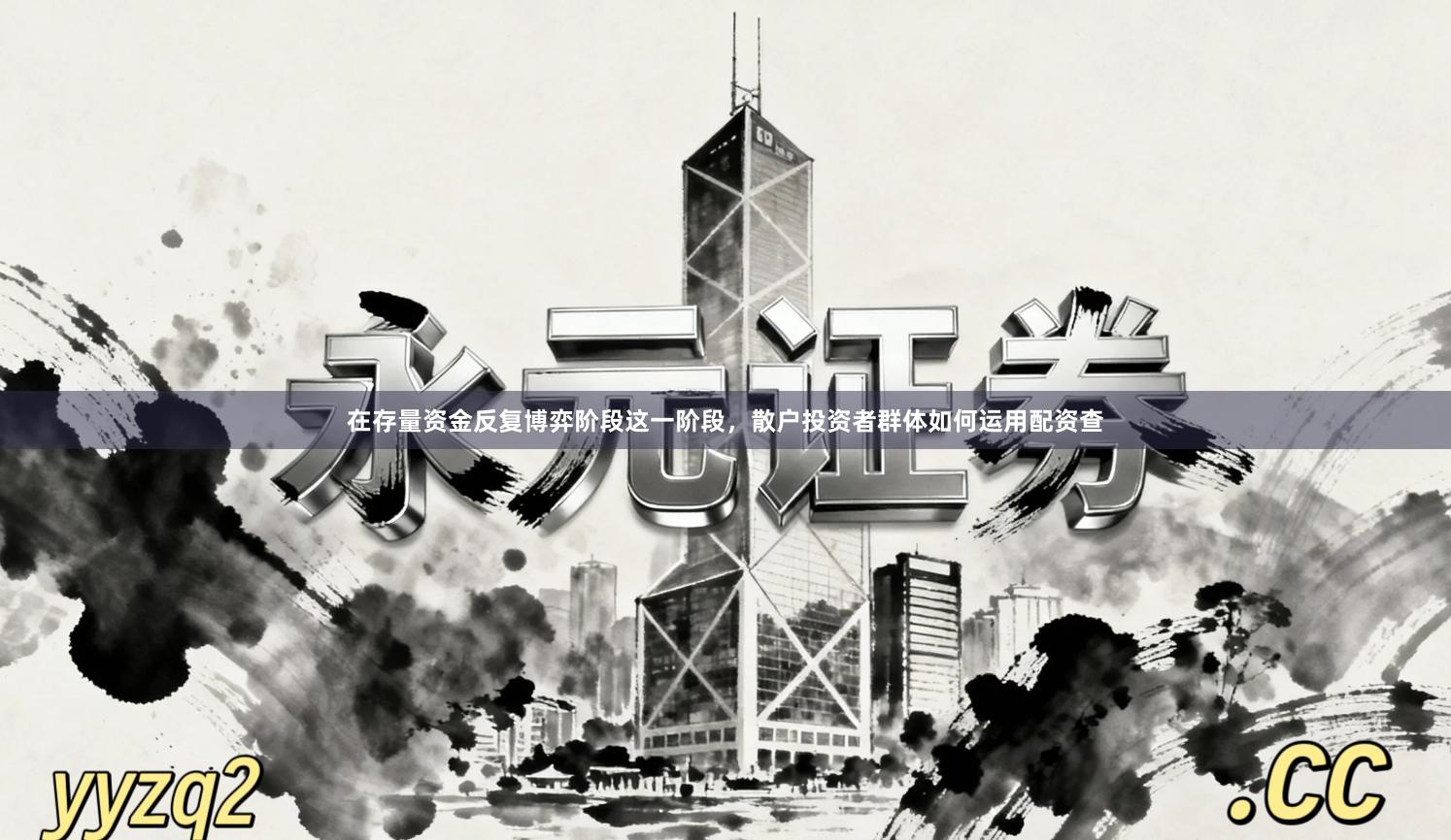 在存量资金反复博弈阶段这一阶段，散户投资者群体如何运用配资查