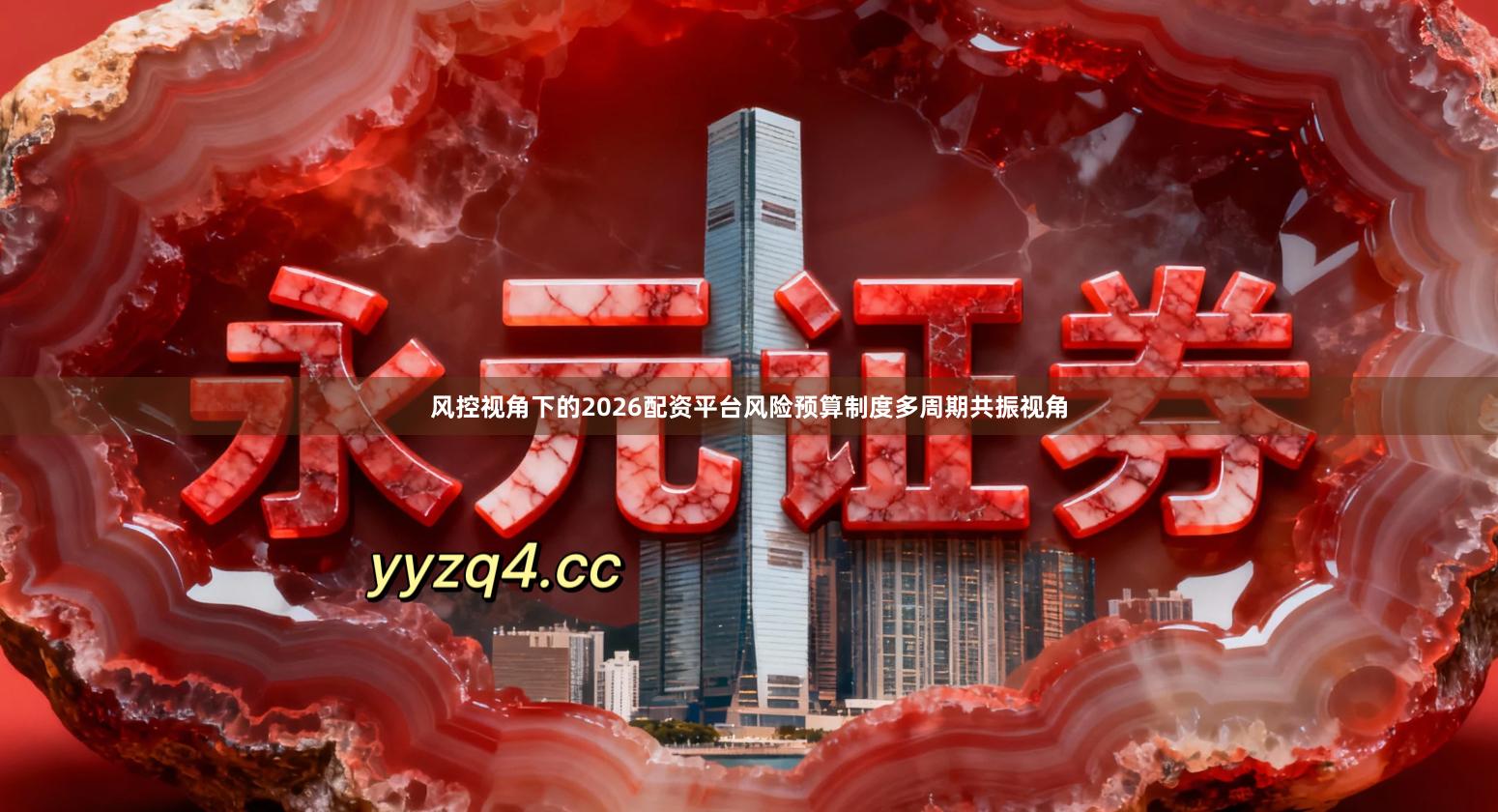 风控视角下的2026配资平台风险预算制度多周期共振视角