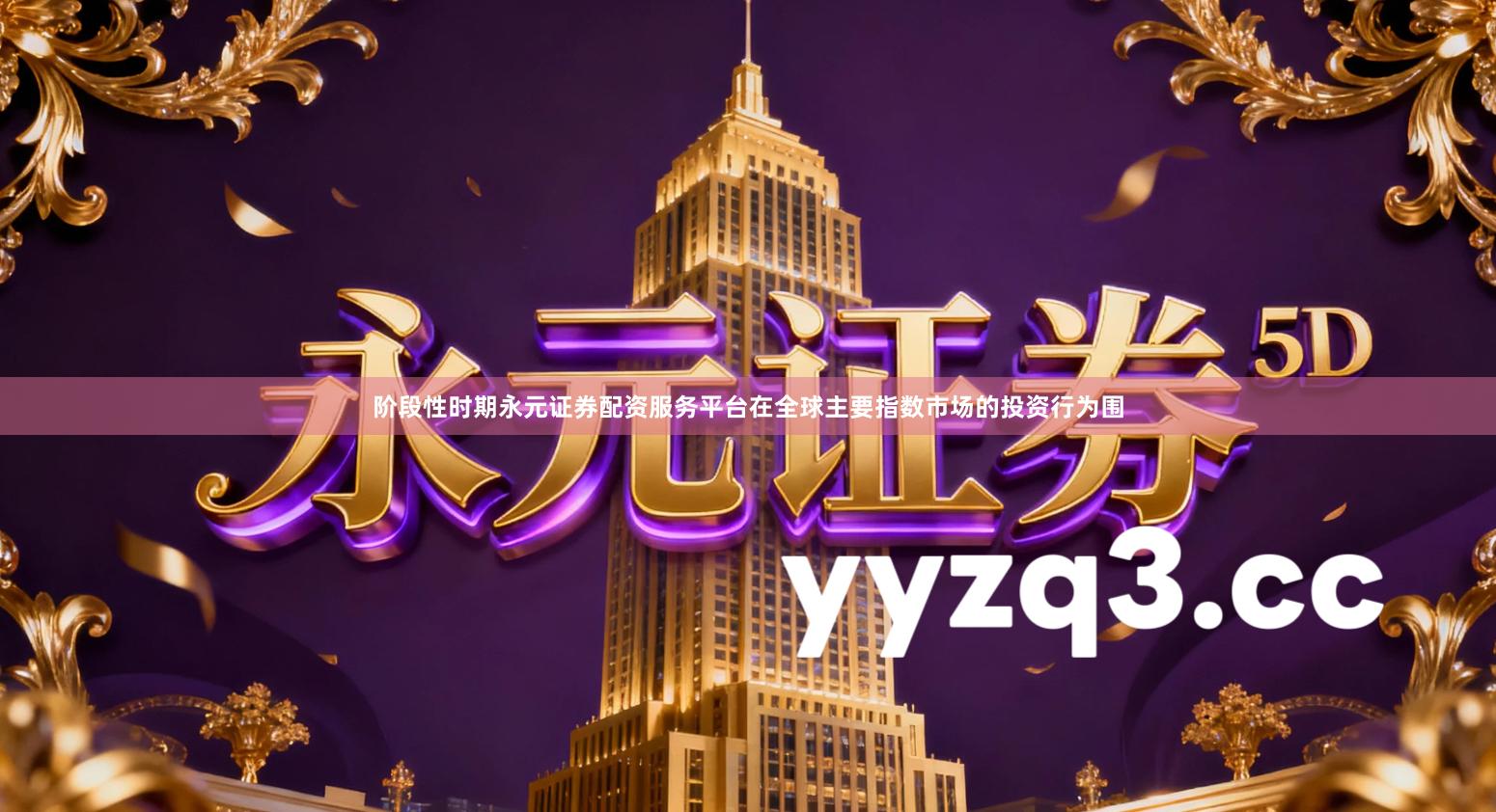 阶段性时期永元证券配资服务平台在全球主要指数市场的投资行为围