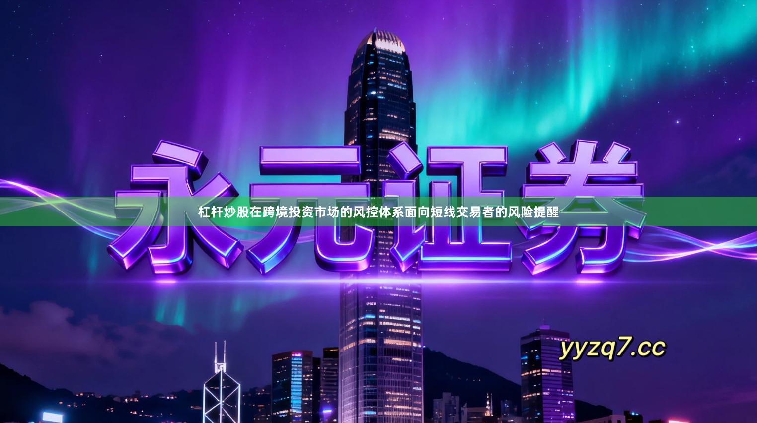 杠杆炒股在跨境投资市场的风控体系面向短线交易者的风险提醒