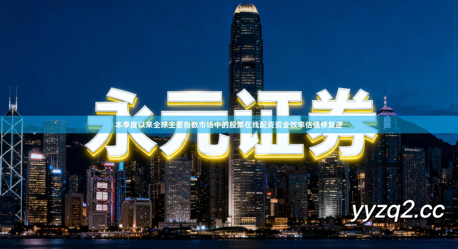 本季度以来全球主要指数市场中的股票在线配资资金效率估值修复逻