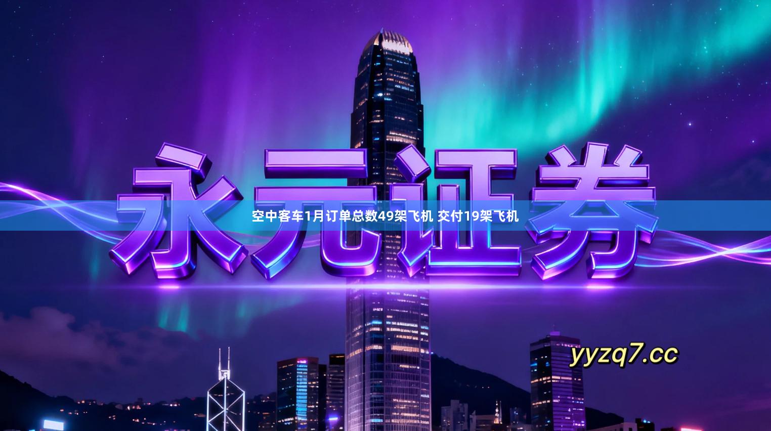 空中客车1月订单总数49架飞机 交付19架飞机