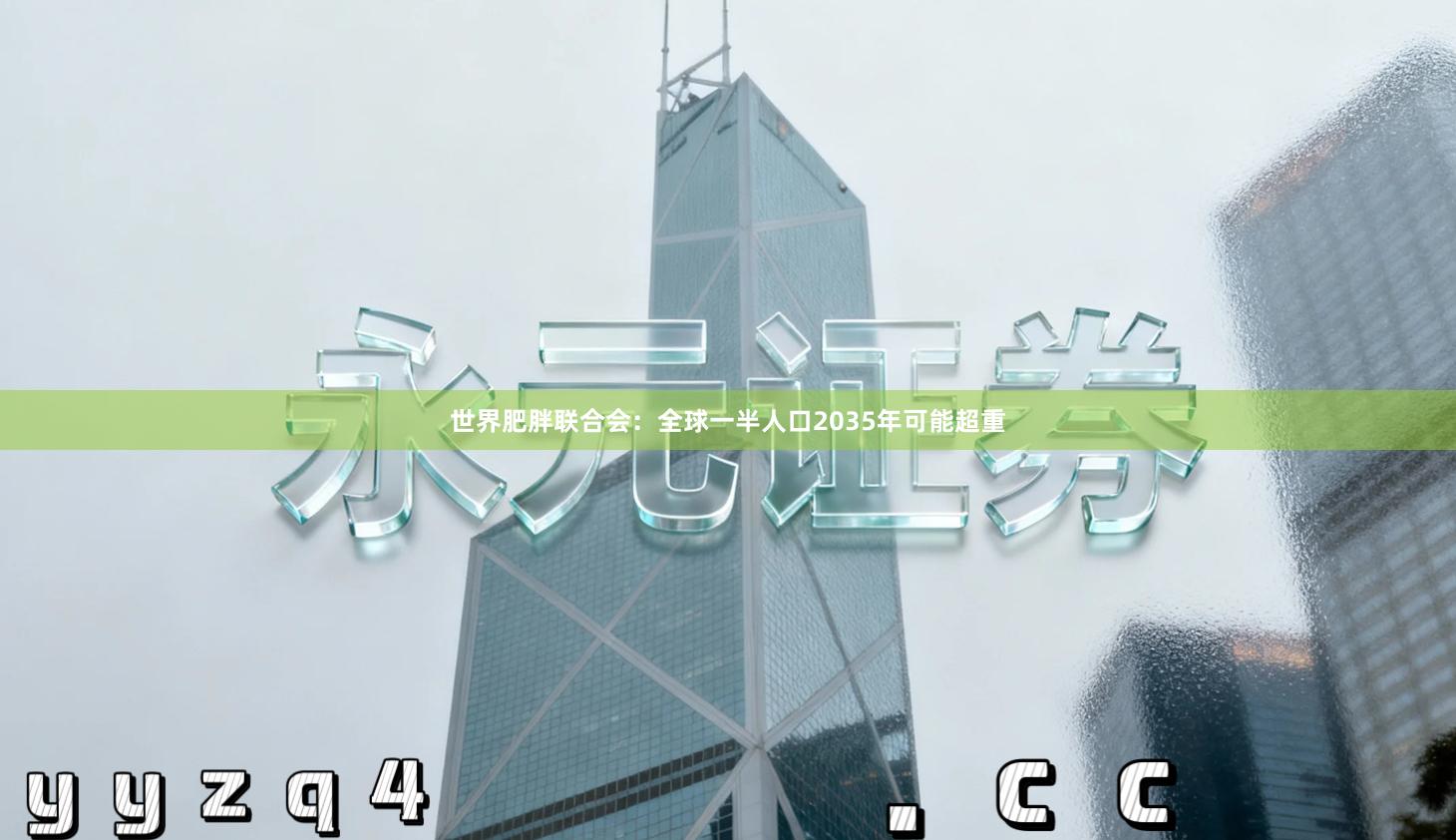 世界肥胖联合会：全球一半人口2035年可能超重