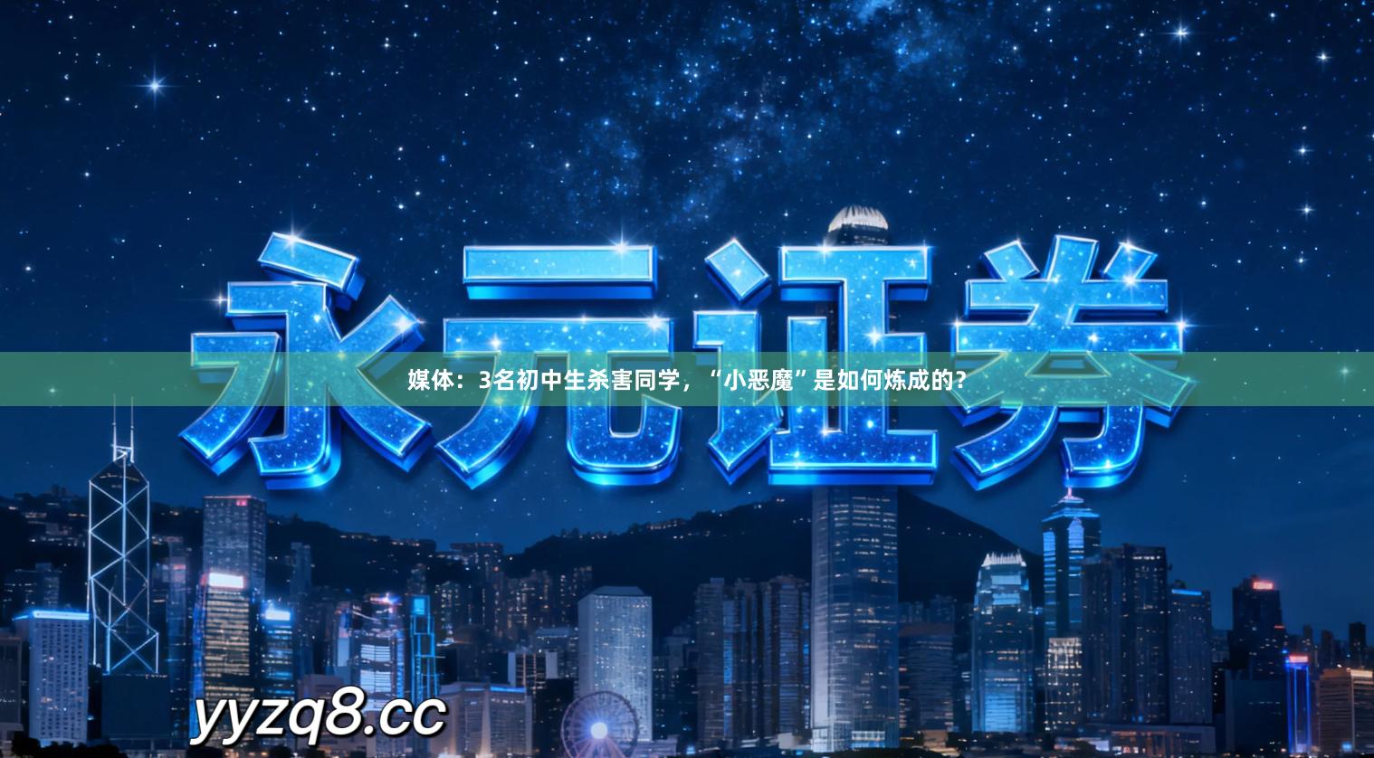 媒体：3名初中生杀害同学，“小恶魔”是如何炼成的？