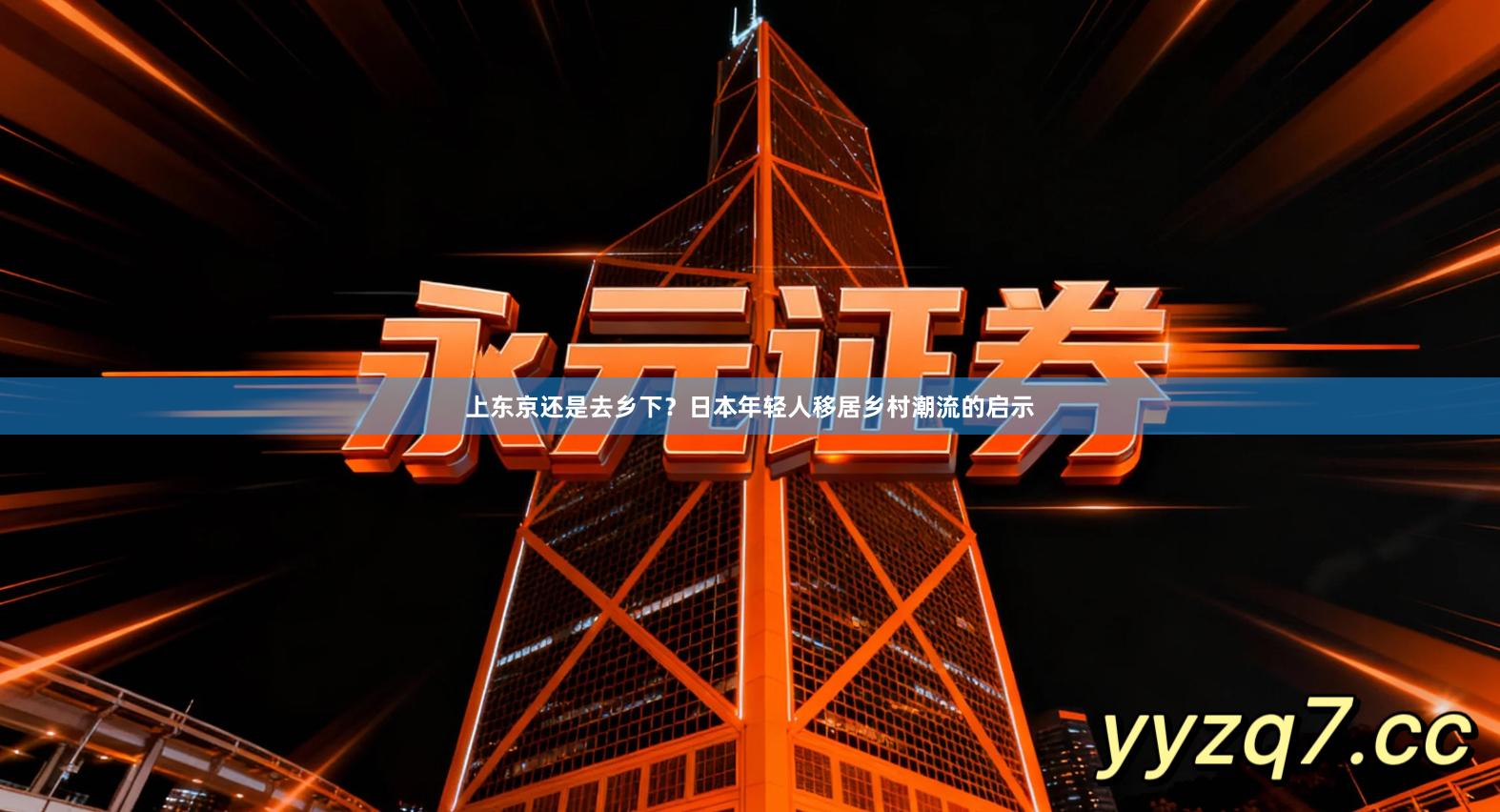 上东京还是去乡下？日本年轻人移居乡村潮流的启示