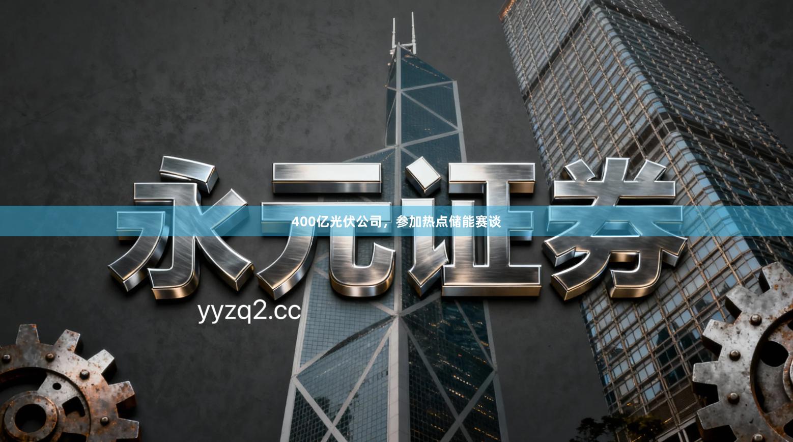 400亿光伏公司，参加热点储能赛谈