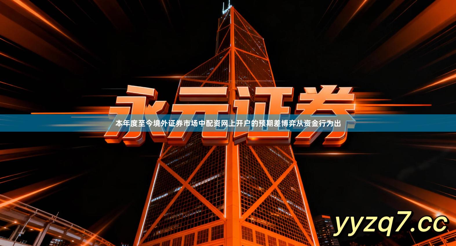 本年度至今境外证券市场中配资网上开户的预期差博弈从资金行为出