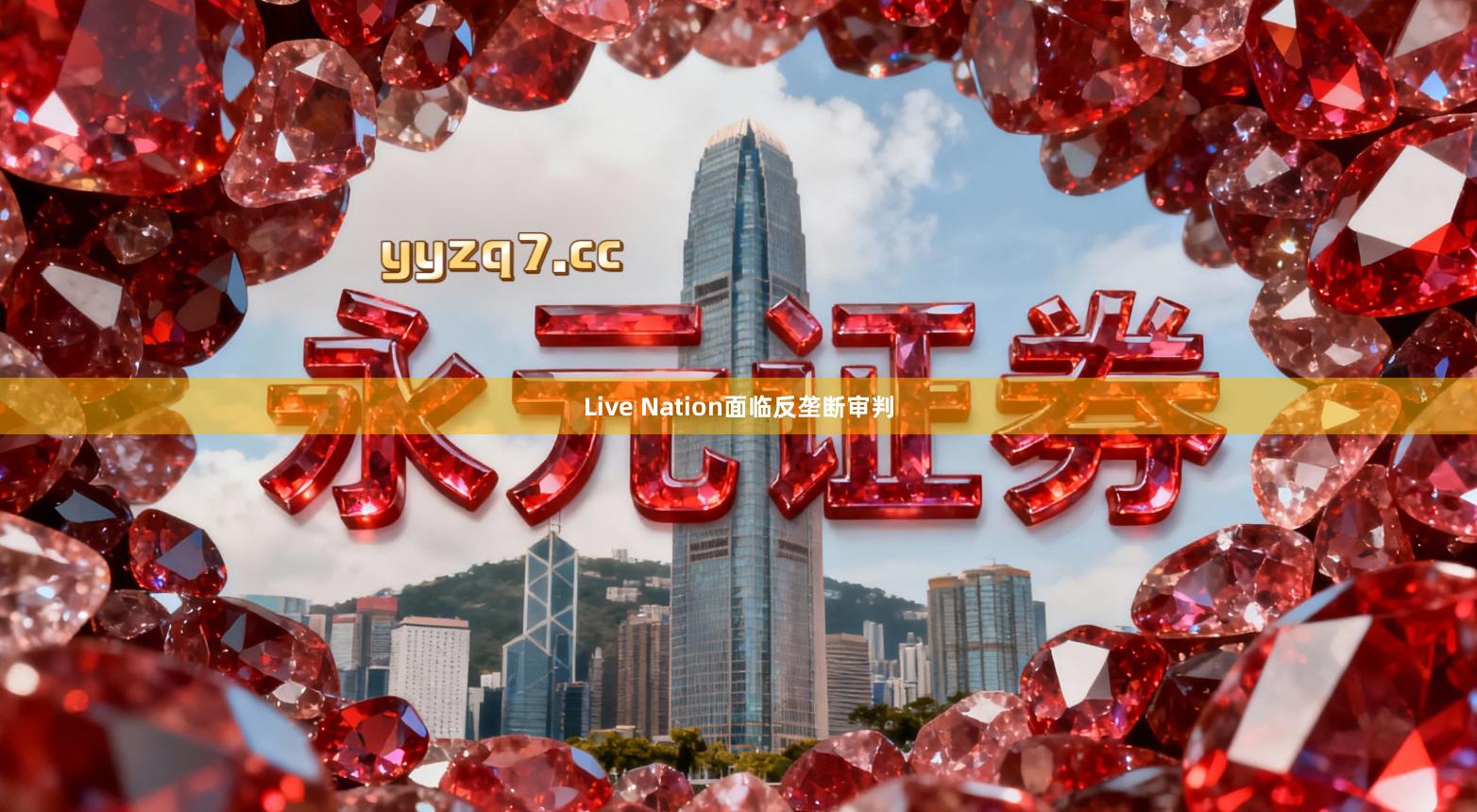 Live Nation面临反垄断审判