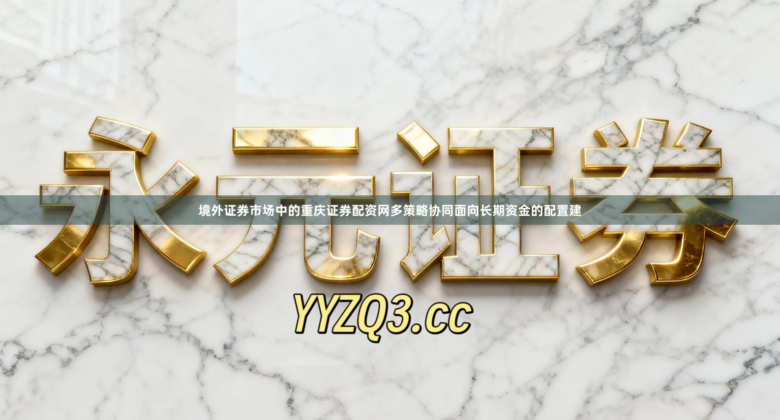 境外证券市场中的重庆证券配资网多策略协同面向长期资金的配置建