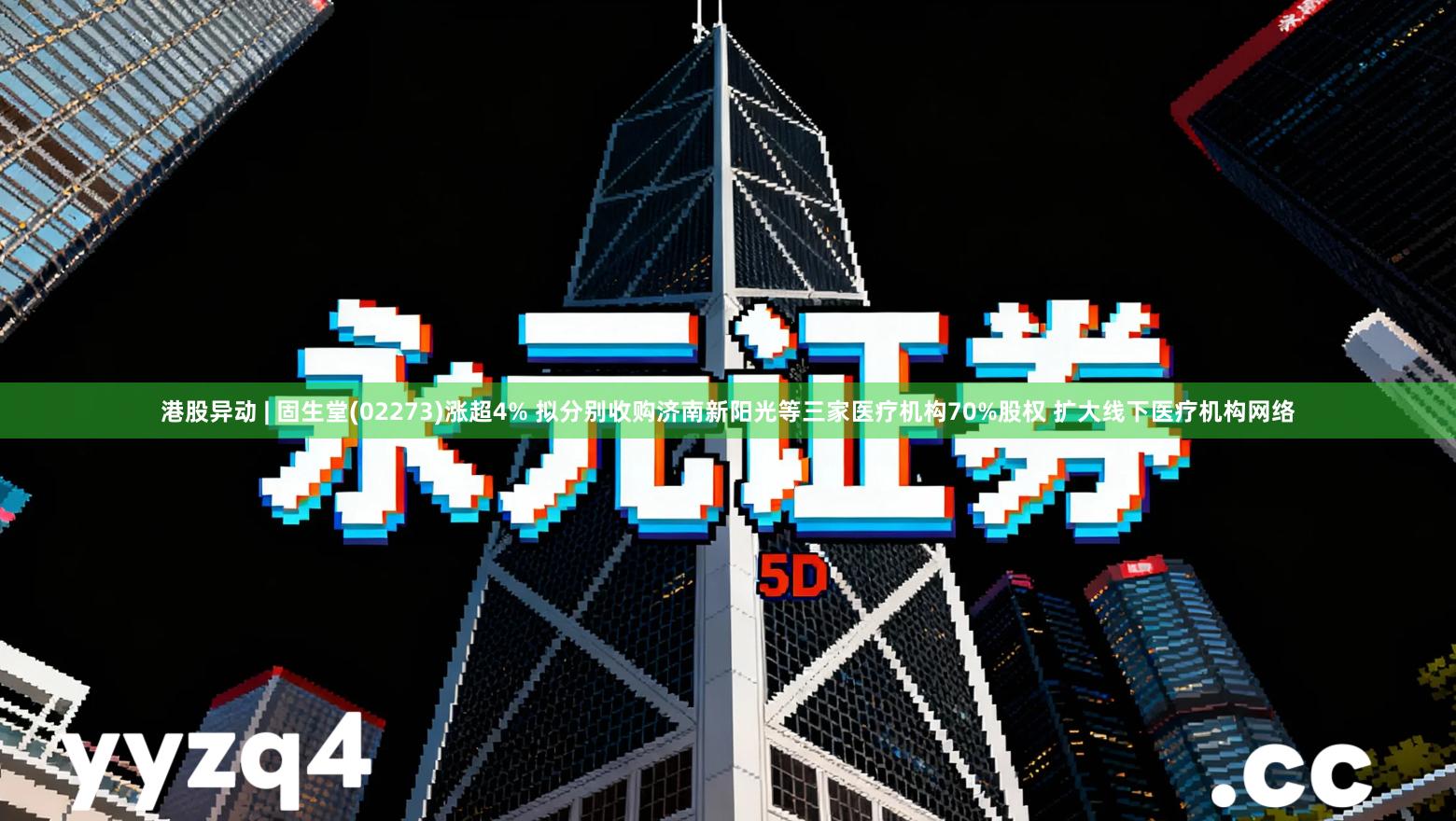 港股异动 | 固生堂(02273)涨超4% 拟分别收购济南新阳光等三家医疗机构70%股权 扩大线下医疗机构网络