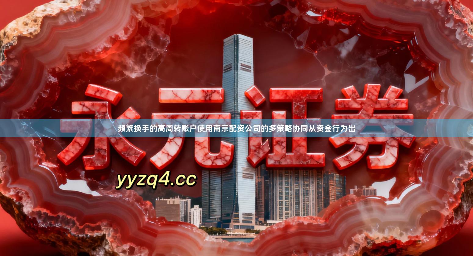 频繁换手的高周转账户使用南京配资公司的多策略协同从资金行为出