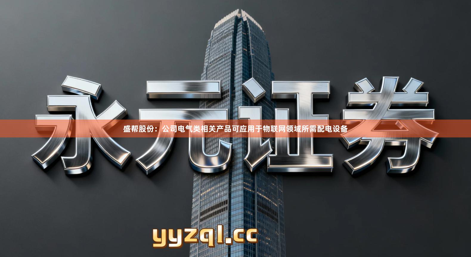 盛帮股份：公司电气类相关产品可应用于物联网领域所需配电设备