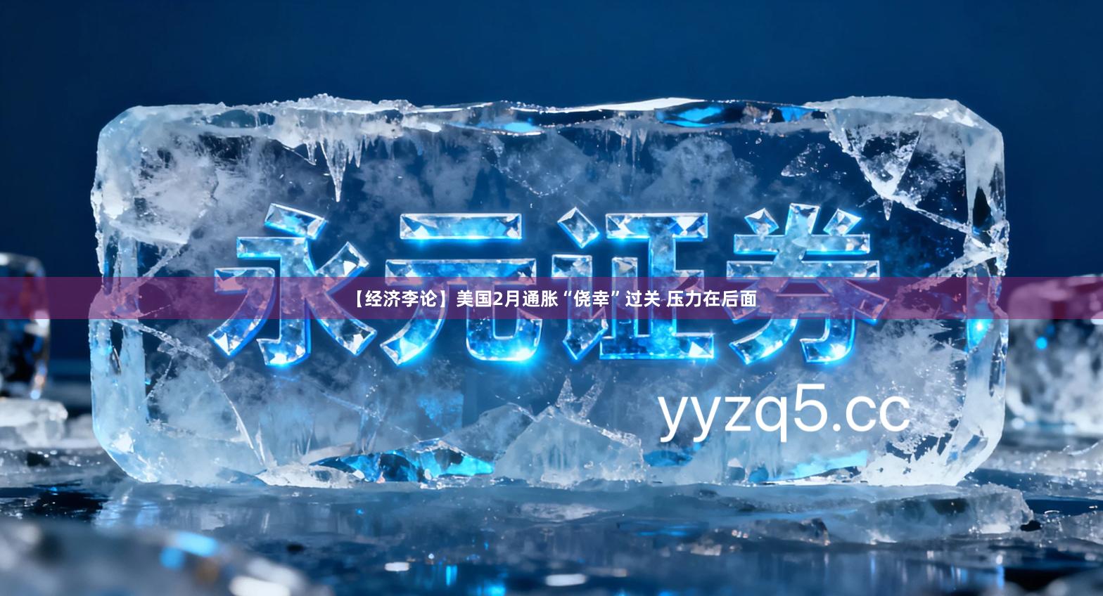 【经济李论】美国2月通胀“侥幸”过关 压力在后面