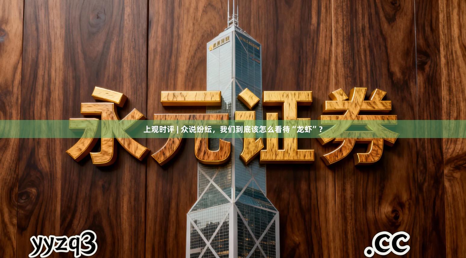 上观时评 | 众说纷纭，我们到底该怎么看待“龙虾”？