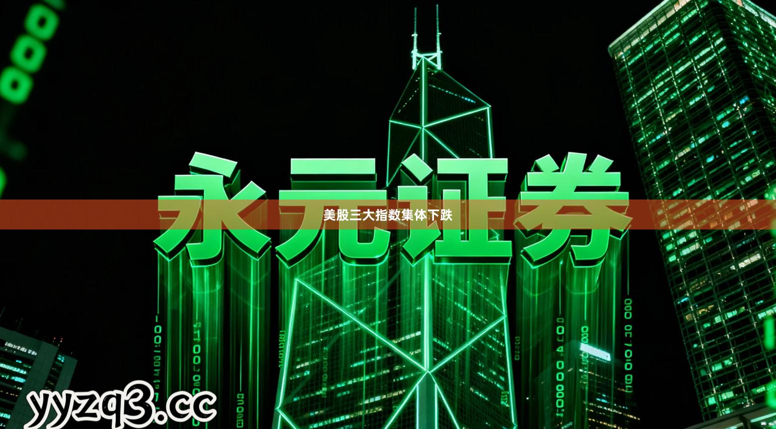 美股三大指数集体下跌