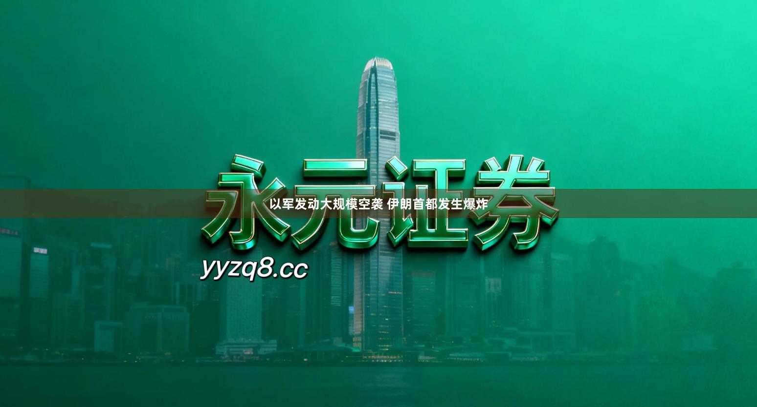 以军发动大规模空袭 伊朗首都发生爆炸